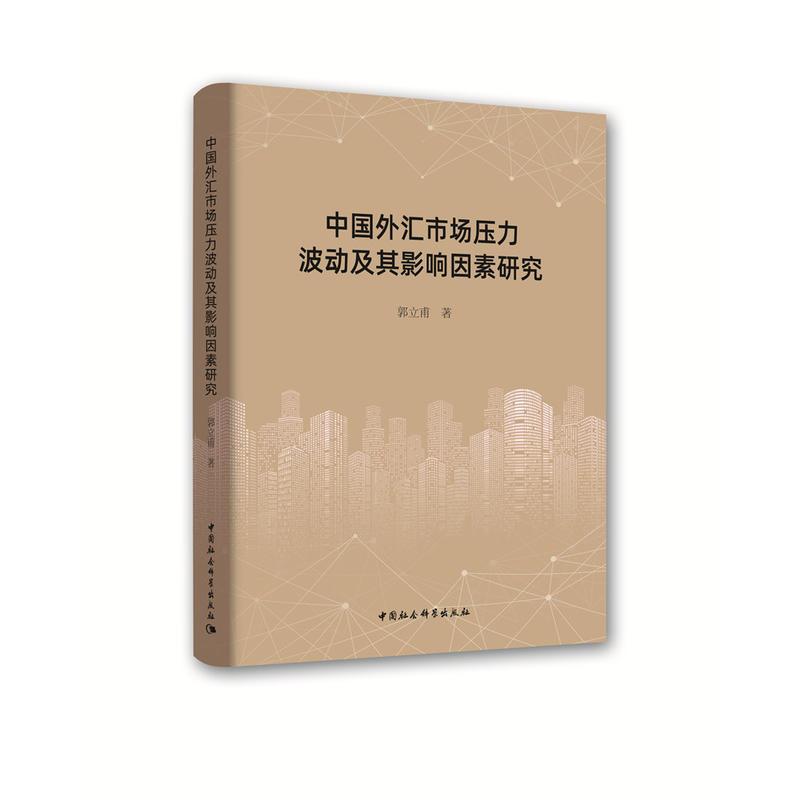 正版新书】中国外汇市场压力波动及其影响因素研究郭立甫97875203