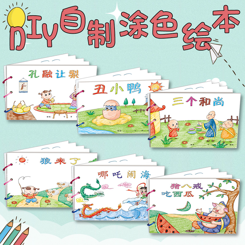 哪吒闹海(7张) [正版]幼儿自制绘本故事书diy材料包小学生幼儿园学前儿童少儿宝宝亲子手工创意模板a4半成品卡纸手绘涂高清大图
