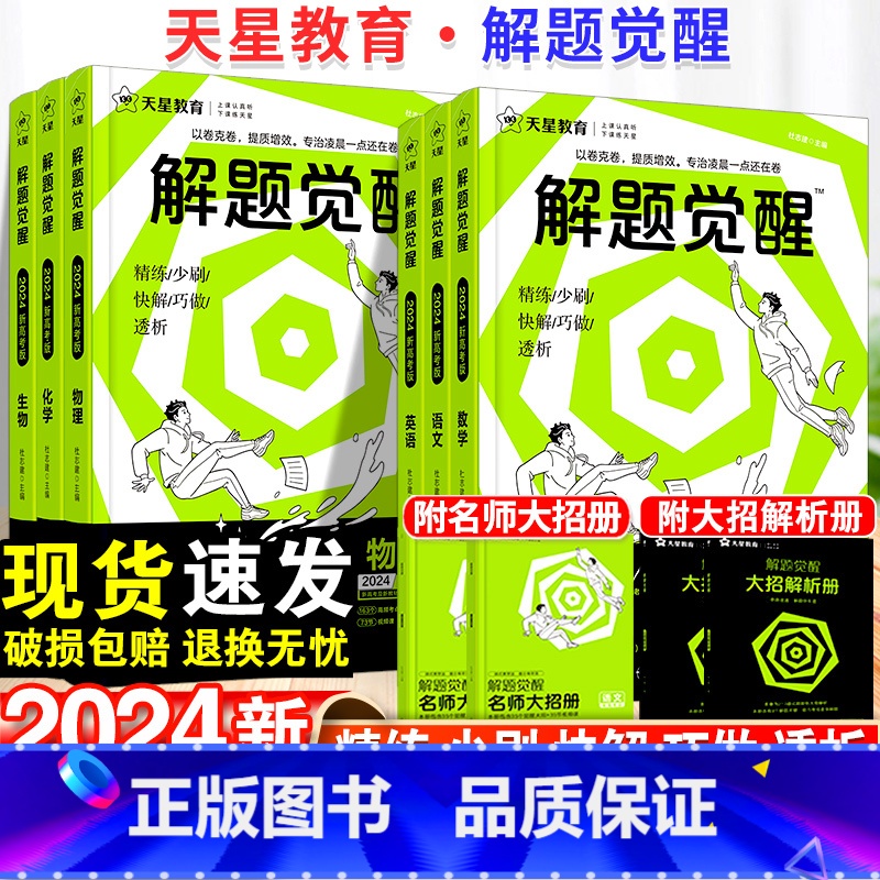 [3本套装]数学+物理+化学 高中 [正版]2024版解题觉醒语文数学英语物理化学一化儿政治历史地理生物新高考一轮复习资高清大图