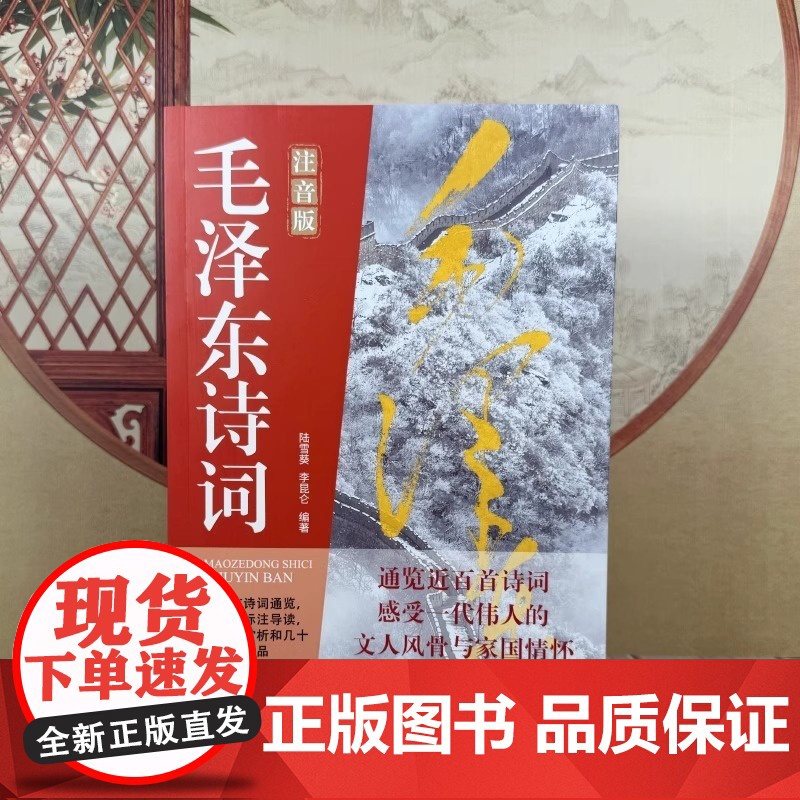 [央视网]毛泽东诗词注音版 纪念伟人领略伟人的豪情壮志研究学习鉴赏精读历史军事 一代伟人文人风骨家国情怀近白首诗词 SS高清大图