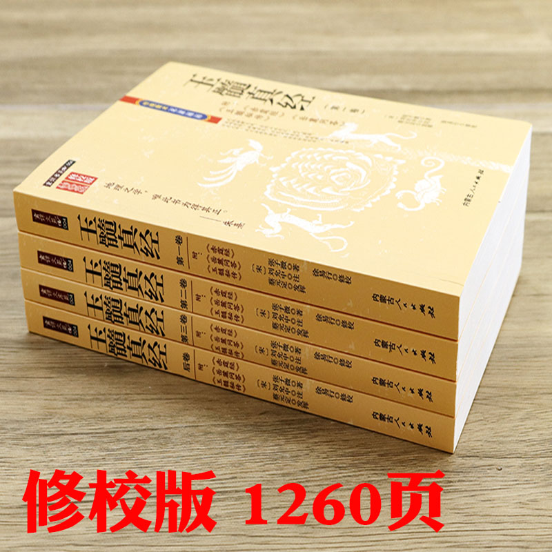 [正版]玉髓真经(全四册) 修校版传统数术名家精粹附赤髓经岳麓问答玉髓秘传高清大图