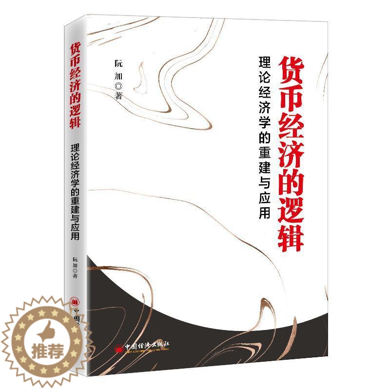 【醉染正版】货币经济的逻辑(理论经济学的重建与应用)书阮加货币义研究普通大众经济书籍