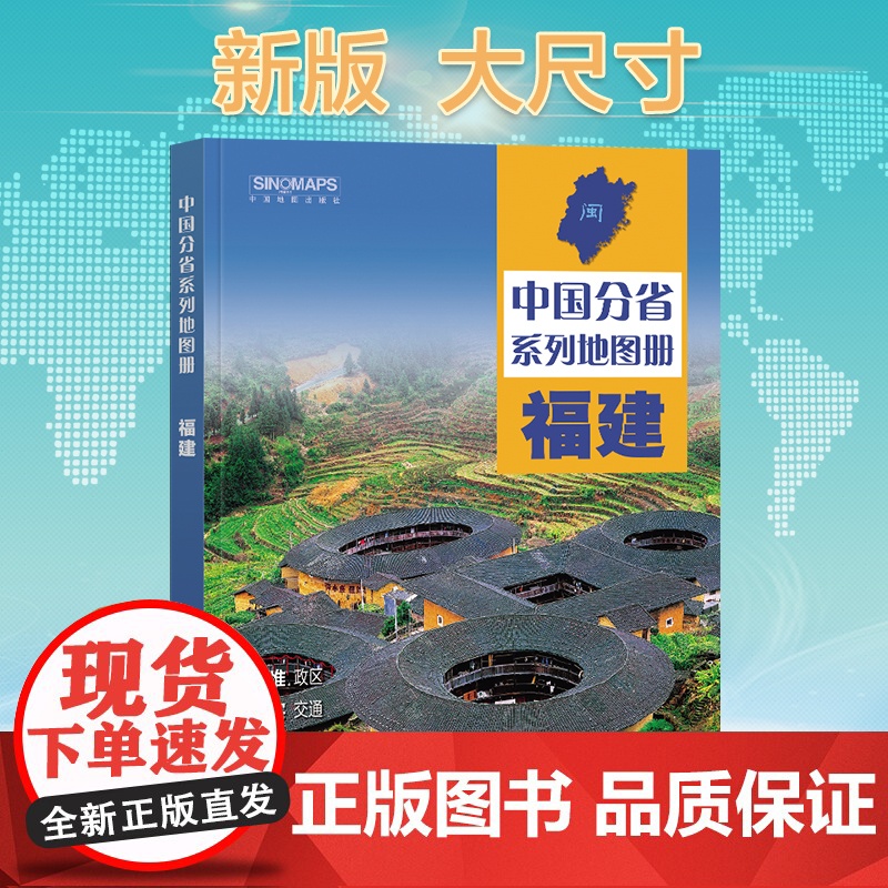 2024年正版中国分省系列地图册 福建省地图册 标准地名交通地形省情介绍分县概况旅游简介高清大图