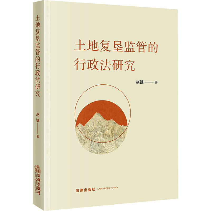 【M】土地复垦监管的行政法研究 赵谦 著 -9787519760243