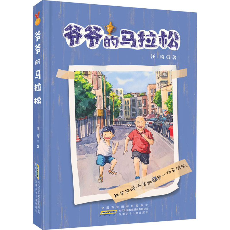 醉染图书爷爷的马拉松9787570708987高清大图
