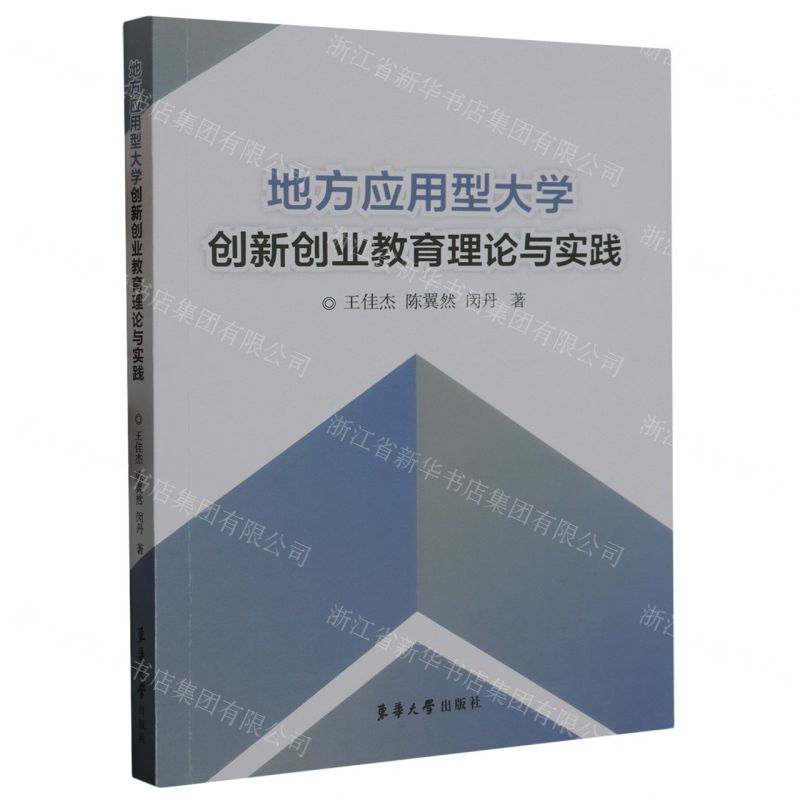 【N】地方应用型大学创新创业教育理论与实践-9787566922205