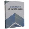 地方应用型大学创新创业教育理论与实践