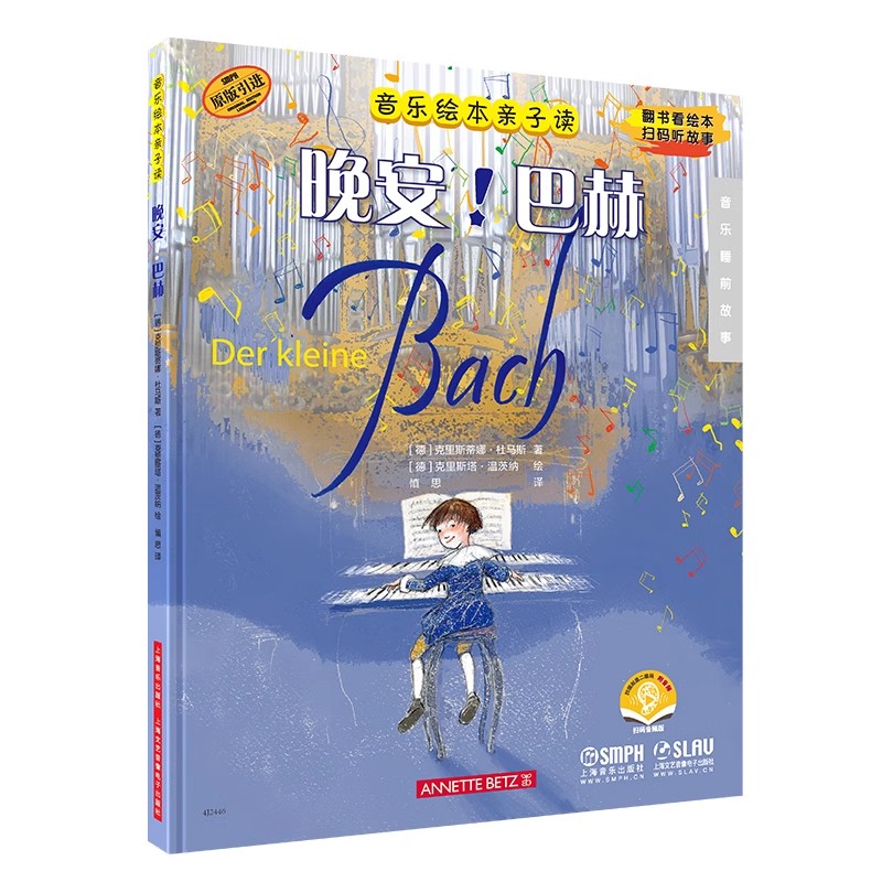 晚安!巴赫(音乐绘本亲子读)(附音频)