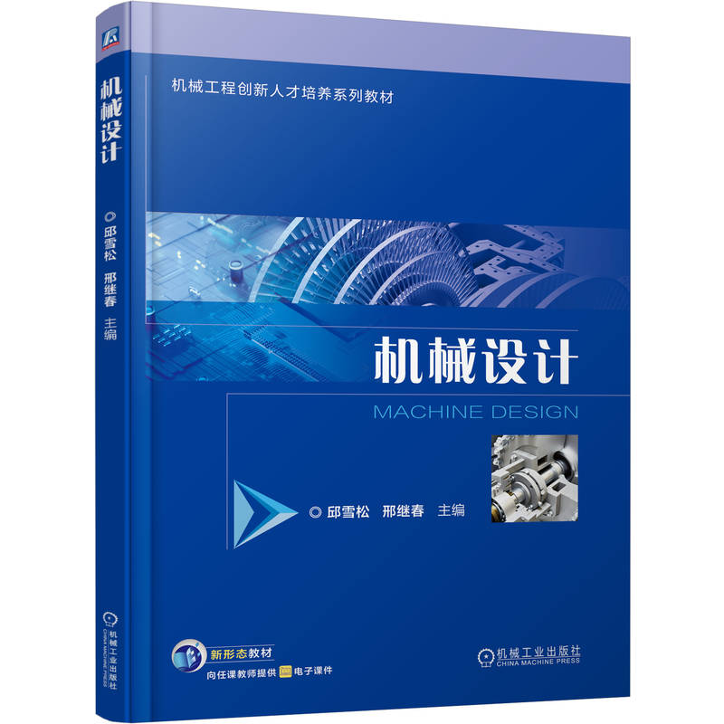 正版新书]机械设计邱雪松 邢继春 著9787111783435高清大图