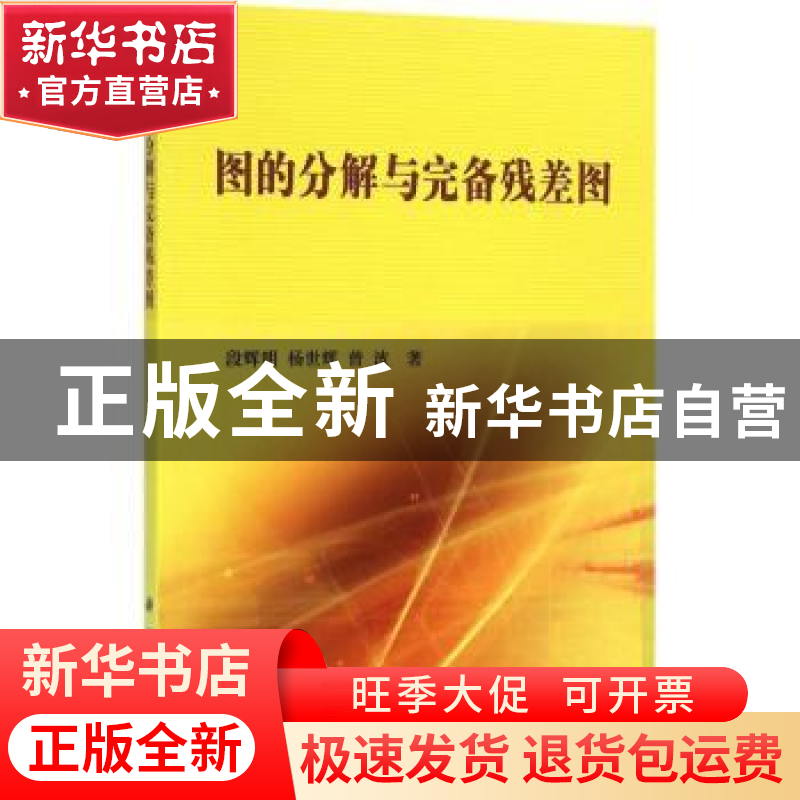 正版 图的分解与完备残差图 段辉明,杨世辉,曾波著 科学出版社高清大图