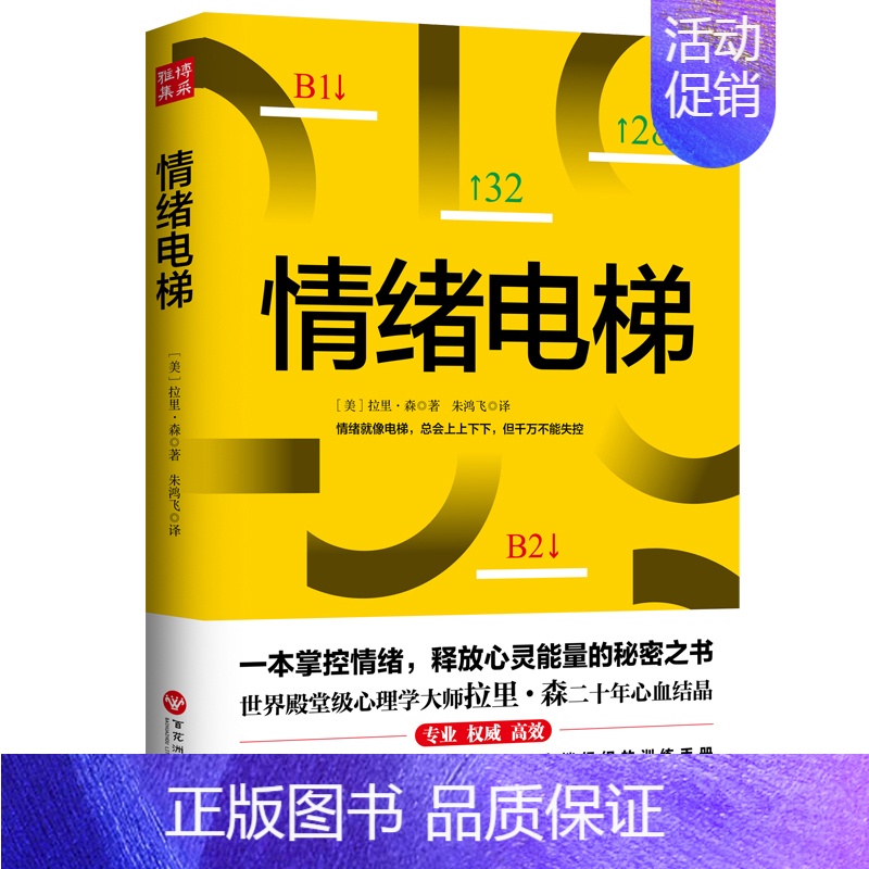 【正版】情绪电梯 拉里·森 情绪管理 书籍