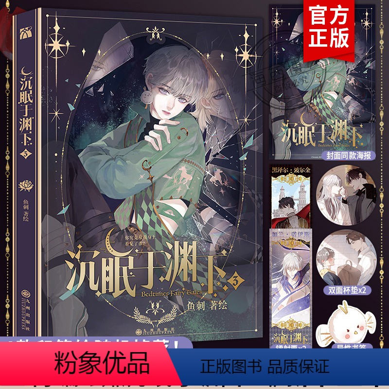 [正版]印签绘+海报+人物卡+书签等沉眠于渊下3漫画鱼刺编绘实体书单行本第三册腾讯动漫请与我同眠小说腹黑公爵×黑雨副队高清大图