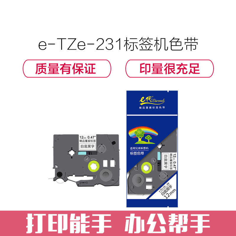 e代经典 标签带 12mm标签纸色带 TZe-231 适用 兄弟标签机色带 12mm白底黑字 TZe-231