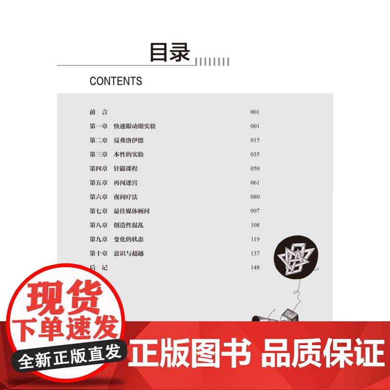 梦是如何思维的 梦境的解析脑科学反弗洛伊德上海科学技术文献出版社高清大图
