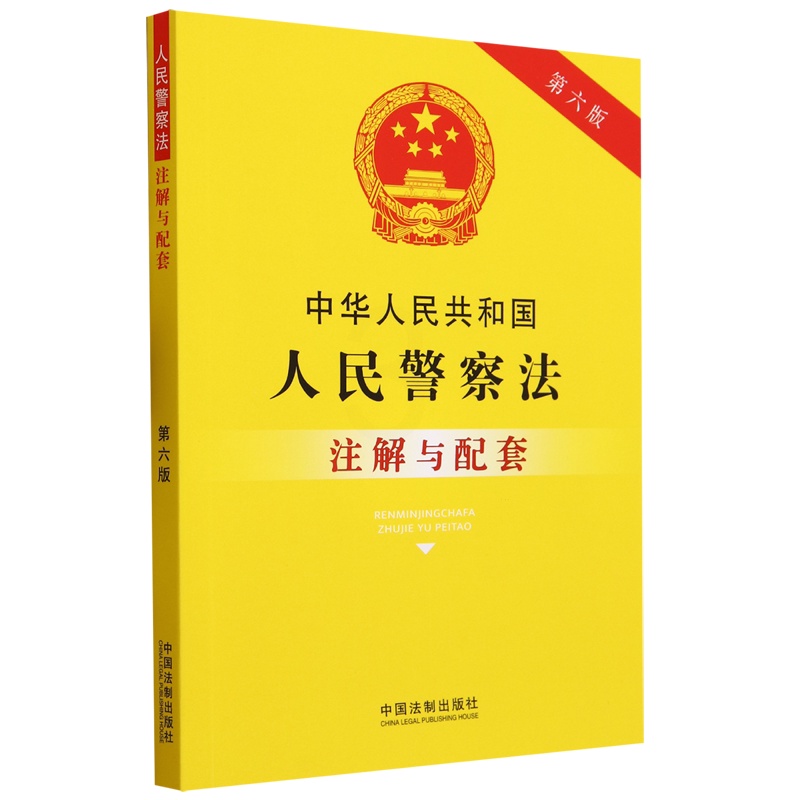 [正版]中华人民共和国人民警察法注解与配套第六版高清大图