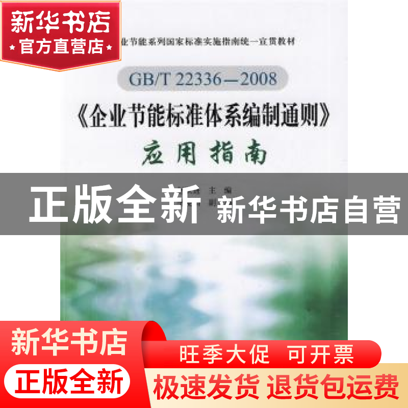 正版 GB/T 22336~2008《企业节能标准体系编制通则》应用指南 赵高清大图