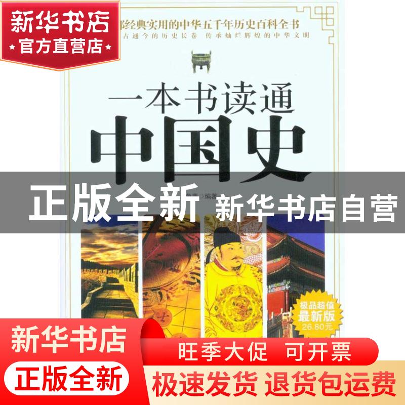 正版 一本书读通中国史 鲁青 石油工业出版社 9787502179168 书籍高清大图