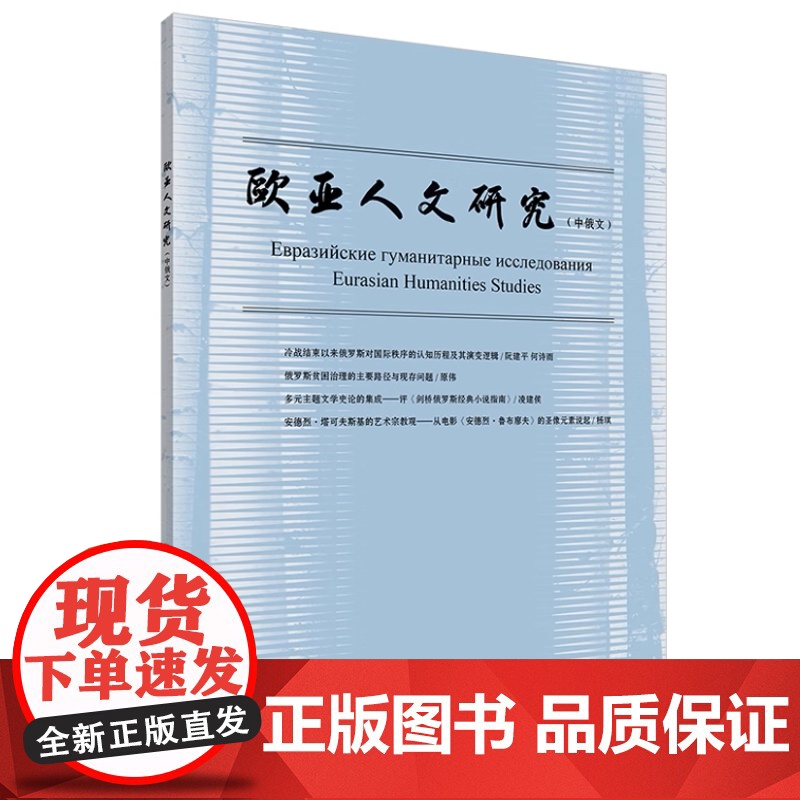 欧亚人文研究(中俄文)2024年第1期+2024年第2期高清大图