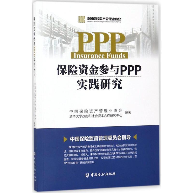 正版新书】保险资金参与PPP实践研究中国保险资产管理业协会97875
