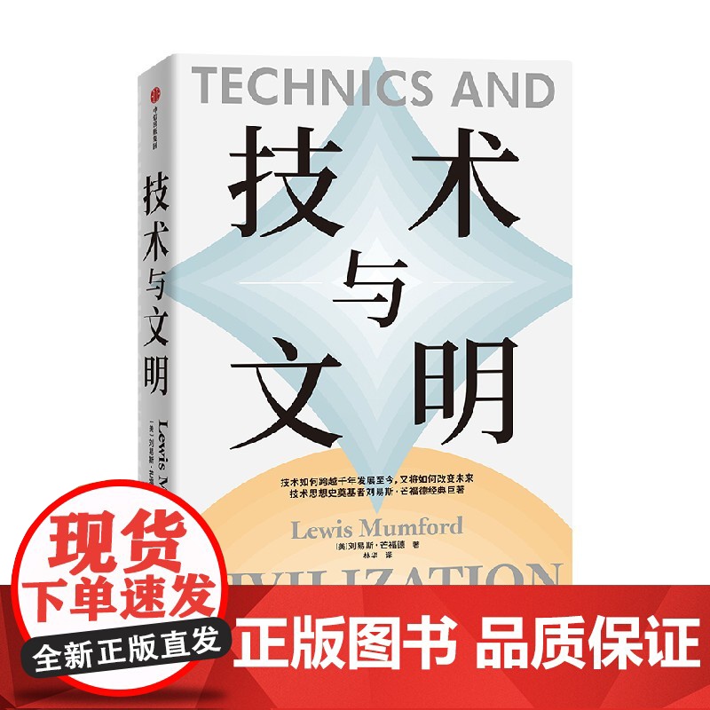技术与文明 刘易斯·芒福德 著 纵览1000年技术与文明发展史 生产与消费工作与生活历史与未来 社会科学高清大图