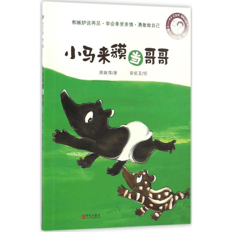 醉染图书小马来貘当哥哥9787555242475高清大图
