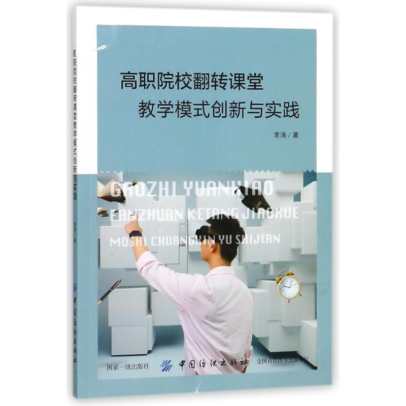 【M】高职院校翻转课堂教学模式创新与实践-9787518047130