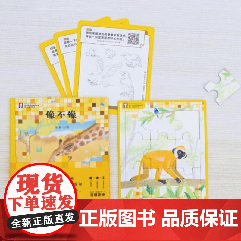 “第一次遇见科学”绘本·像不像 少年儿童出版社高清大图