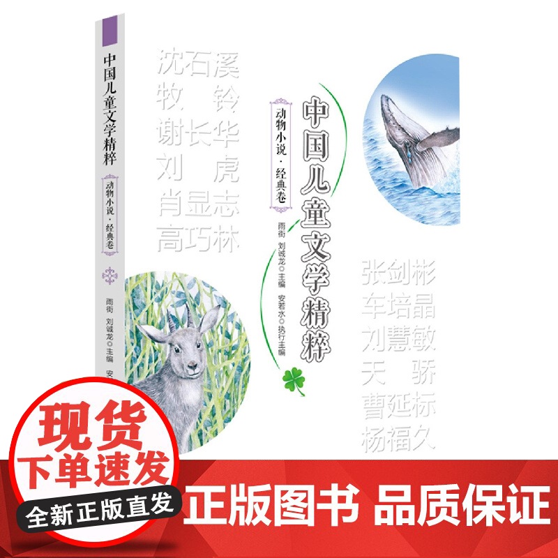 [央视网]中国儿童文学精粹 动物小说 经典卷 遴选了诸多一线受欢迎的儿童文学作家的作品全面立体地呈现中国儿童文学新时代G高清大图