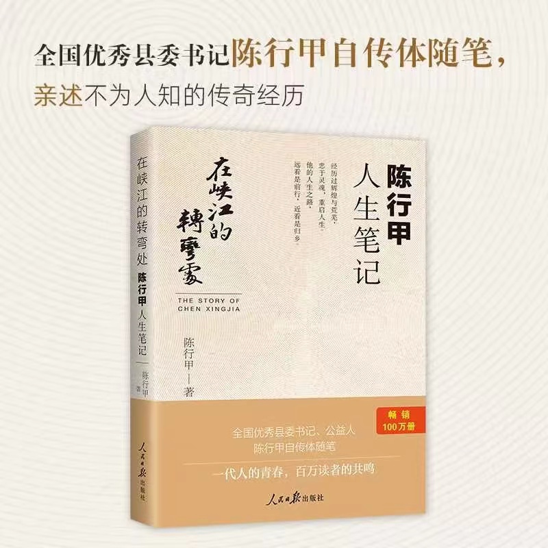 [正版]在峡江的转弯处:陈行甲人生笔记 人民日报出版社 人物传记自传体随笔网红书记陈行甲县委书记辞职做公益知行合一高清大图