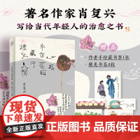 心有半亩花田 藏于烟火人间“中国好书”获得者肖复兴精选散文集 感受爱与生命的况味领略岁月沉淀的美好 李知弥手绘封肖