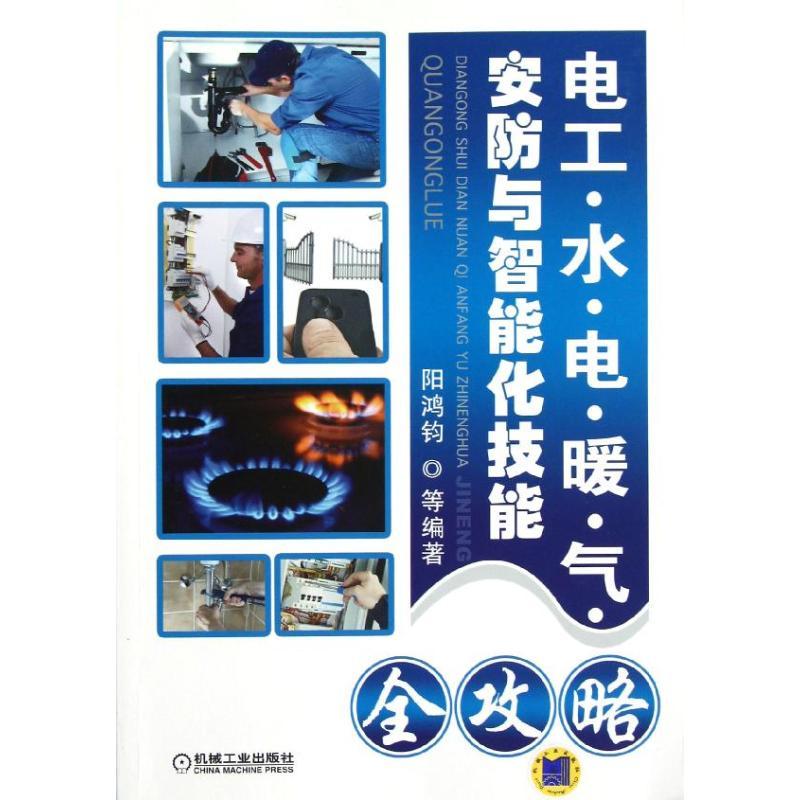 正版新书]电工:水.电.暖.气.安防与智能化技能全攻略阳鸿钧97871高清大图