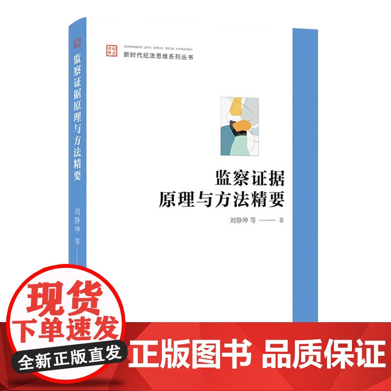 监察证据原理与方法精要(新时代纪法思维系列丛书) 中国方正出版社 9787517412342高清大图