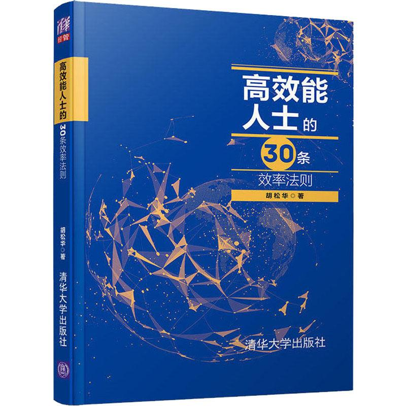 醉染图书效能士的30条效率法则9787302504702高清大图