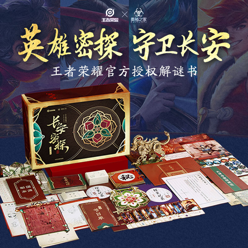 醉染图书长安密探 《荣耀》解谜书9787521738612高清大图