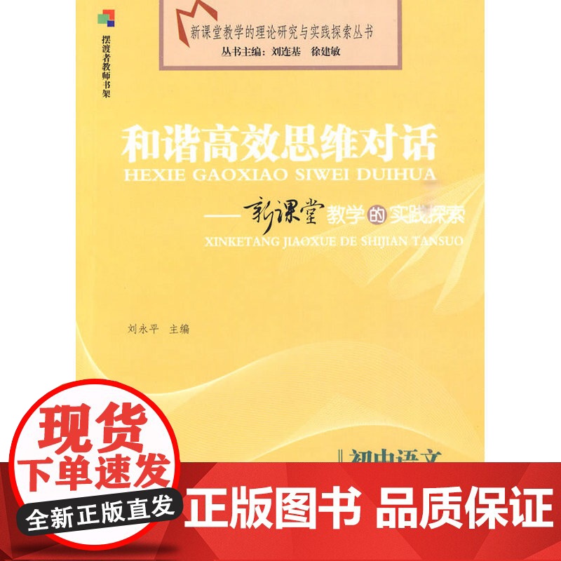 初中语文:和谐思维对话-新课堂教学的实践探索高清大图