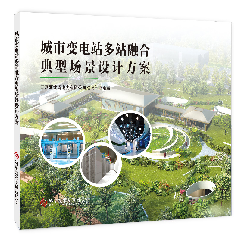 [M]城市变电站多站融合典型场景设计方案-9787518985456高清大图