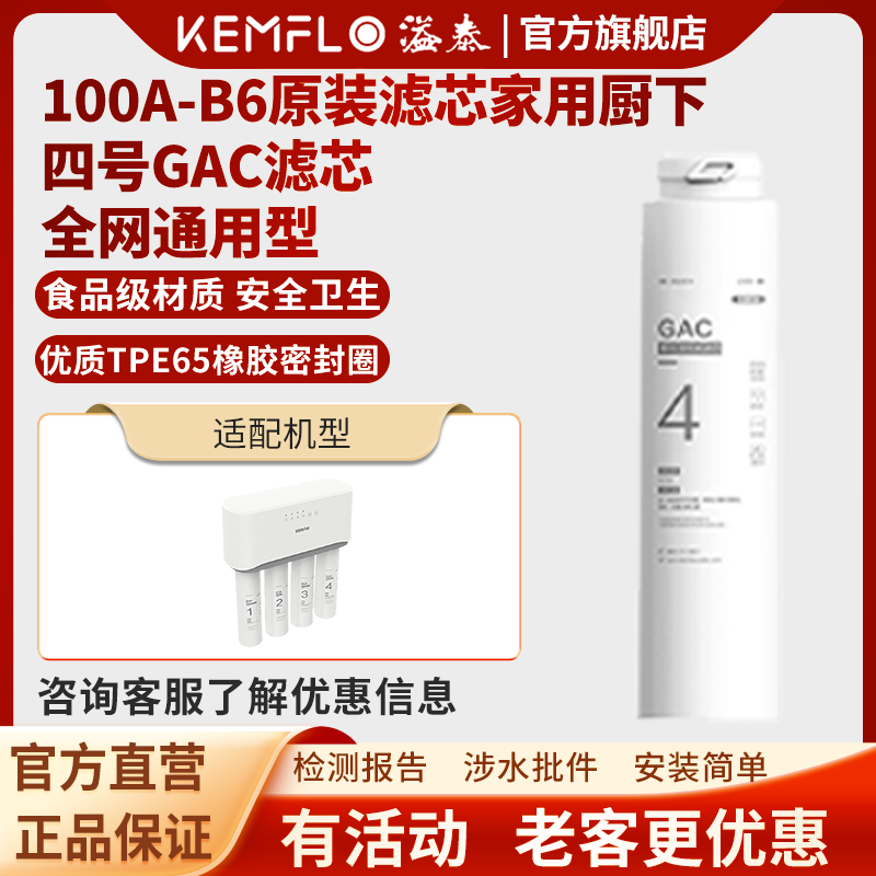 溢泰康富乐KEMFLO 100A-B6净水机原装滤芯家用厨下四号GAC滤芯