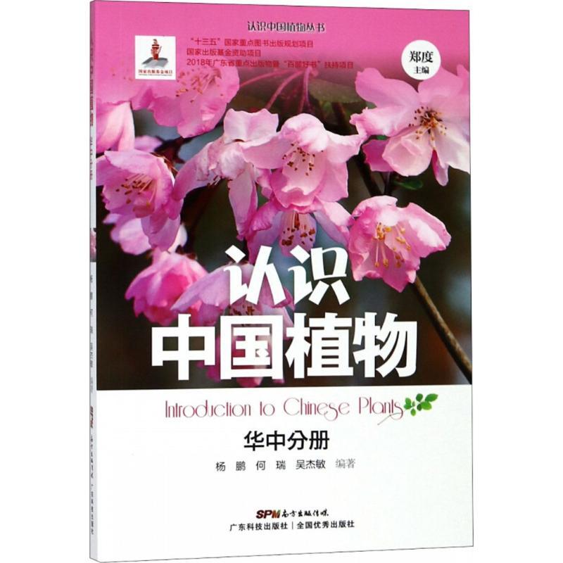 正版新书】认识中国植物(华中分册)杨鹏9787535969514