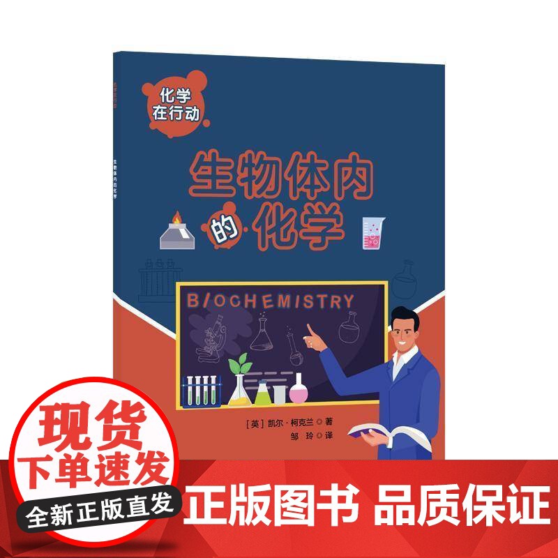 化学在行动-生物体内的化学 凯尔·柯克兰 自然科学书籍正版高清大图