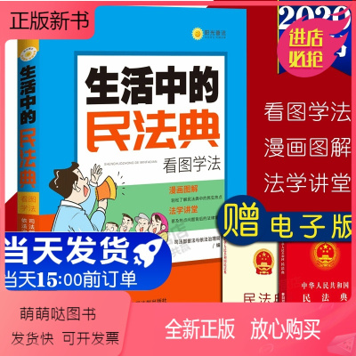 [正版新书]2020年生活中的民法典看图学法 普法与依法治理局编漫画图解民法典中民生热点普及民法典中的法律常识人民民事