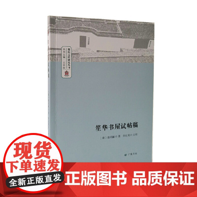 笙华书屋试帖稿/翁氏文化研究丛书
