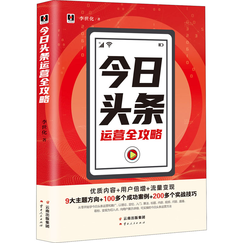 醉染图书今日头条运营全攻略9787222186002高清大图