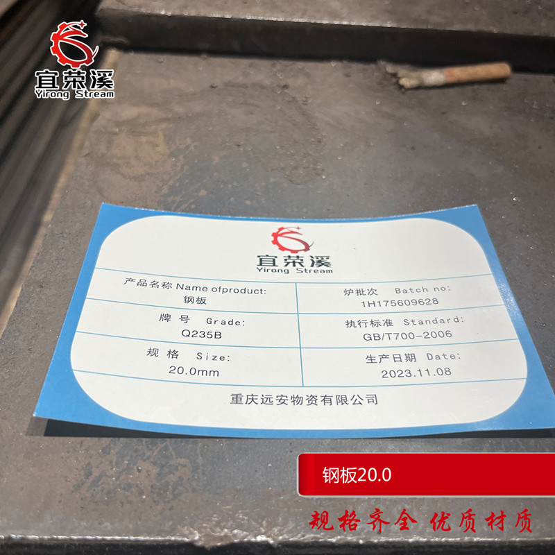 宜荣溪 钢板 热轧Q235 20.0mm kg高清大图
