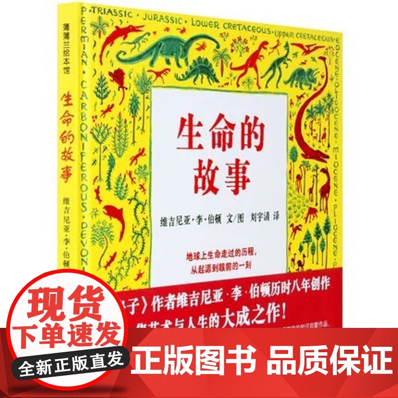 生命的故事 精 维吉尼亚李伯顿 儿童幼儿百科启蒙早教绘本图画书籍睡前故事 小学生科普教育读物故事图书籍绘本图画童话故事高清大图
