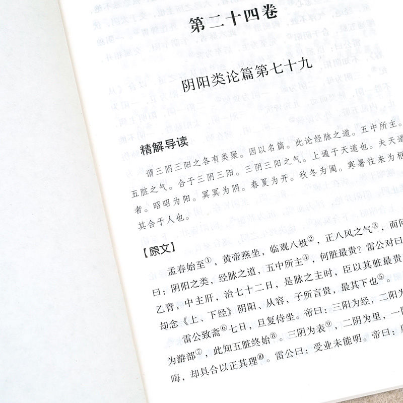 [醉染正版]正版全6本黄帝内经全集正版精中医基础理论家庭保健养生高清大图