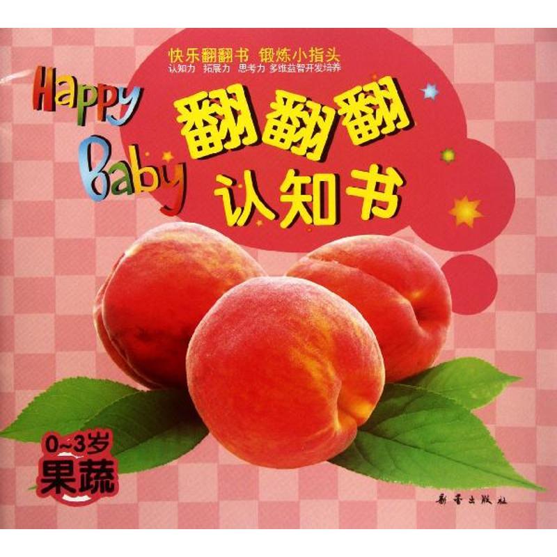 正版新书】翻翻翻认知书.果蔬少宸9787530753781