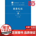 商务礼仪（第三版）(21世纪高职高专精品教材·经贸类通用系列).胡晓涓9787300260082中国人民大学出版列