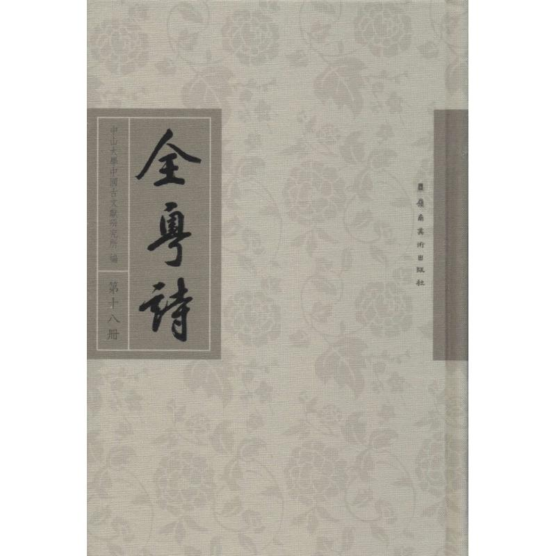 [M]全粤诗-9787536259171高清大图