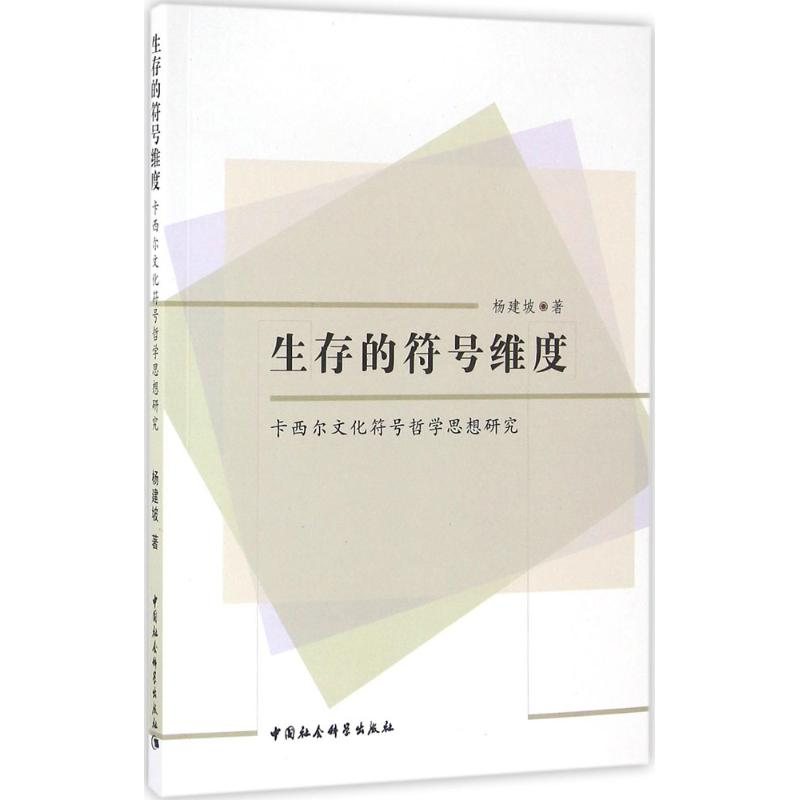 醉染图书生存的符号维度9787516180211高清大图