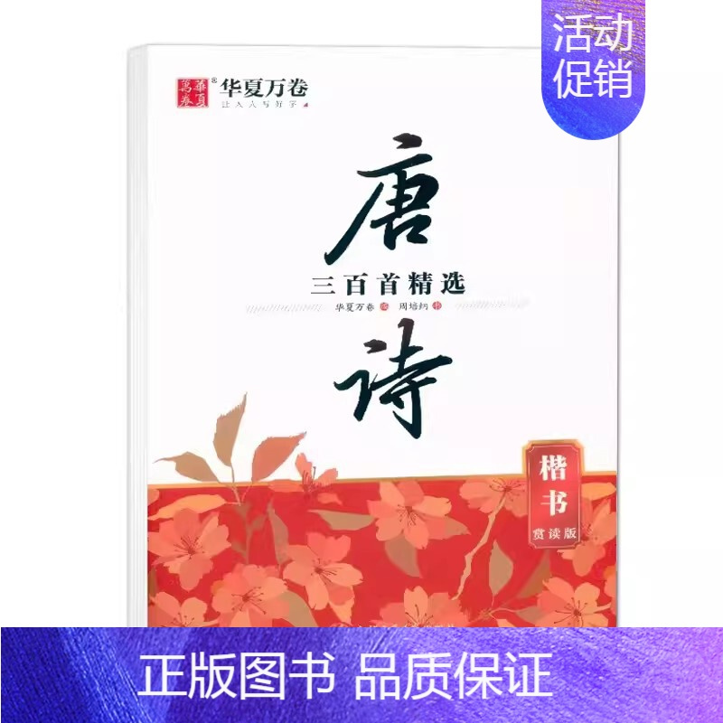 唐诗三百首精选(楷书)赏读版 [正版] 唐诗三百首精选楷书行楷 赏读版宋词三百首精选楷书 行楷 名人名言中国古典诗词学生
